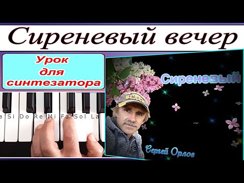 Видео: «Сиреневый вечер» Шан-Хай (КАВЕР)_Разбор для синтезатора_темп 130 BPM
