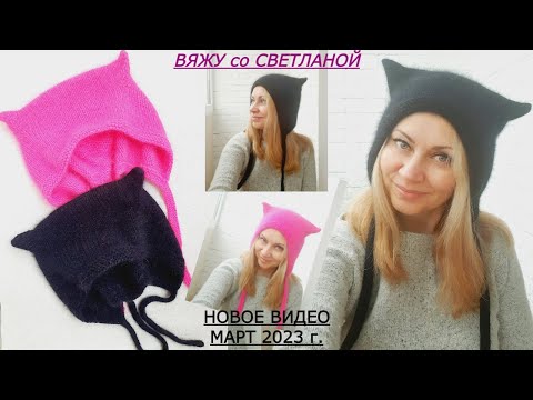 Видео: МК Чепчик с ушками спицами. Яркий коточепчик на весну. Простой способ связать. Пряжа пух норки 66 гр