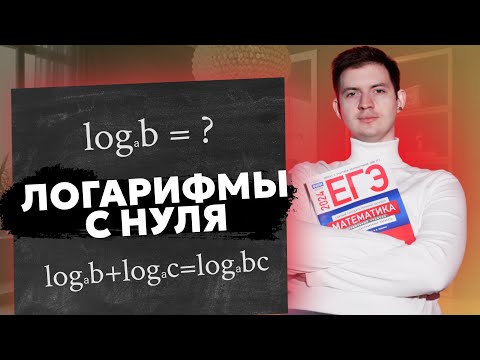 Видео: ЛОГАРИФМЫ с 0 | ЕГЭ математика | Иван Евгеньевич