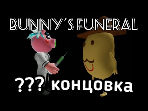 Видео: КАК ПОЛУЧИТЬ ??? КОНЦОВКУ В BUNNY'S FUNERAL