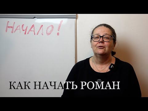Видео: Как начать роман