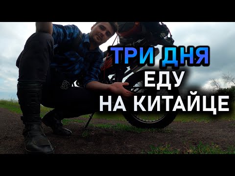 Видео: ТРЕХДНЕВНОЕ ЭНДУРО ПУТЕШЕСТВИЕ  НА КИТАЙСКОМ МОТОЦИКЛЕ С ПАЛАТКОЙ