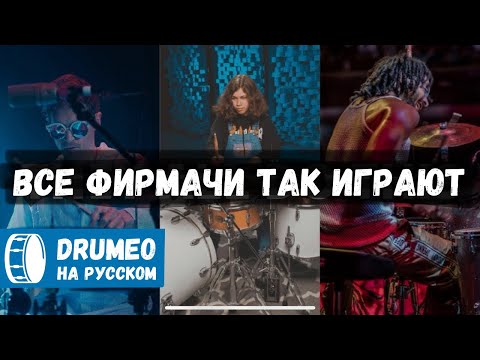 Видео: Барабанить как профи. Это как? - Drumeo на русском