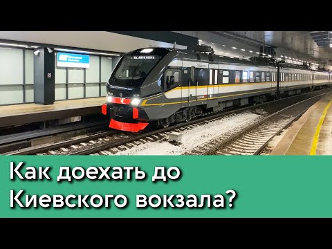 Видео: МЦД-4 Киевское направление