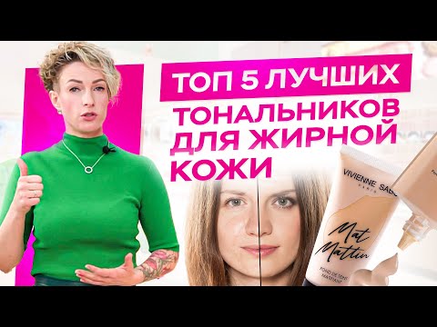 Видео: Как выбрать тональник? 5 лучших тональных кремов для проблемной кожи