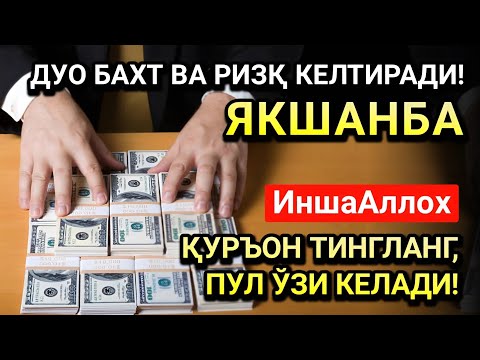 Видео: ЯКШАНБА МУБОРАК КУНИ РАБИУЛ-ОХИР ОЙИДА ЭНГ КУЧЛИ ДУО!ОМАД,РИЗҚ ВА САОДАТ КЕЛАДИ!ДУОЛАР ҚАБУЛ БЎЛАДИ