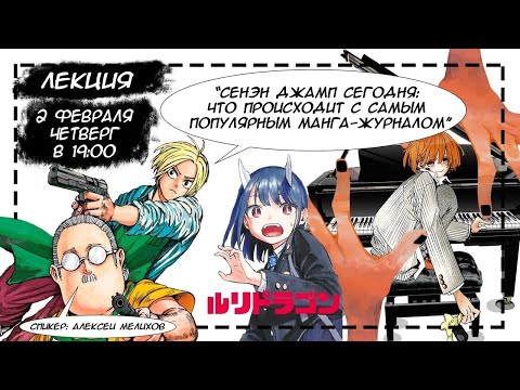 Видео: Сёнэн Джамп сегодня: что происходит с самым популярным манга-журналом [ Центр Манги и комиксов ]