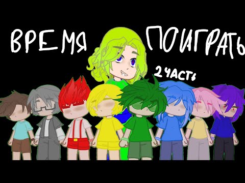 Видео: ☆|Мини фильм "Время поиграть" 2/? |☆