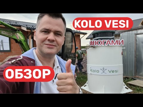 Видео: Обзор септика Kolo Vesi. Принцип работы. Особенности монтажа. ЮГАМИ