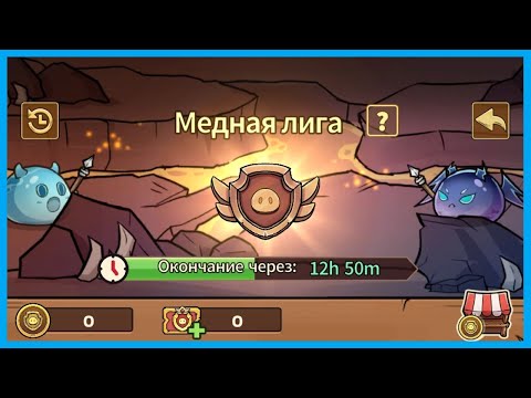 Видео: МЕДНАЯ ЛИГА В Tower Defense — SLIME CASTLE #35