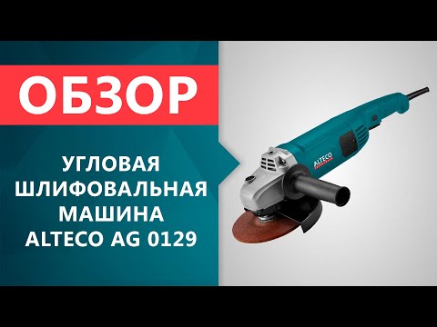 Видео: Обзор угловой шлифмашины ALTECO AG 0129 (болгарка).