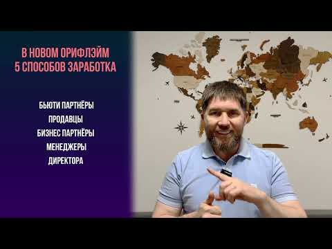 Видео: Новый ORIFLAME | Эдуард Васильев