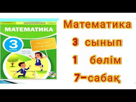 Видео: Математика 3 сынып 1 бөлім 7-сабақ 1 000 000 - ға дейін мыңдықтармен санау. Сандар тiзбегi.