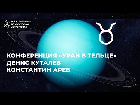 Видео: Конференция «Уран в Тельце» // Денис Куталёв и Арев Константин