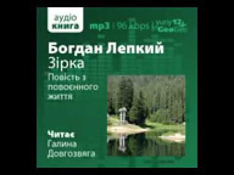 Видео: Богдан Лепкий  Зірка  Повість з повоєнного життя
