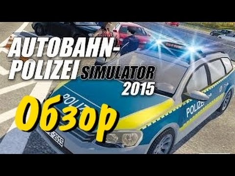 Видео: Autobahn Police Simulator 2015 - обзор
