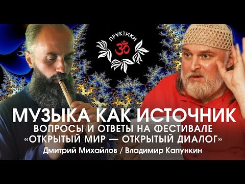 Видео: МУЗЫКА КАК ИСТОЧНИК. ВЛАДИМИР КАПУНКИН (АТМАН ПРАВИСЛАВ).