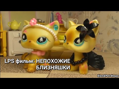 Видео: LPS фильм: НЕПОХОЖИЕ БЛИЗНЯШКИ