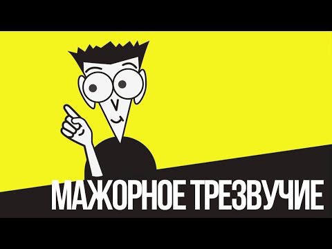 Видео: [Гармония для "чайников"] МАЖОРНОЕ ТРЕЗВУЧИЕ