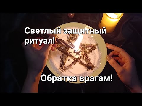 Видео: СВЕТЛЫЙ РИТУАЛ ОТ ЧЕРНОЙ МАГИИ, ПРОКЛЯТЬЯ, СГЛАЗА, ПОРЧИ! ВЕРНИ ВСЁ ТО, ЧТО ПОСЛАЛИ ТЕБЕ ВРАГИ!