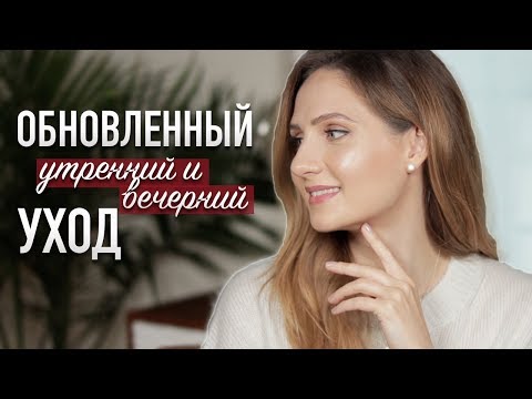 Видео: МОЙ ОБНОВЛЕННЫЙ УХОД за кожей лица || Лучший уход за последнее время!