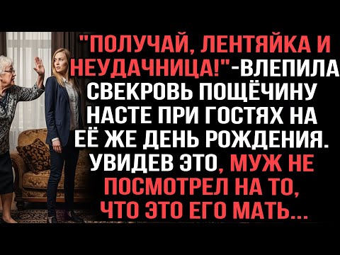 Видео: "Получай лентяйка и неудачница"-влепила свекровь  пощедчину Насте при гостях на её же день рождения