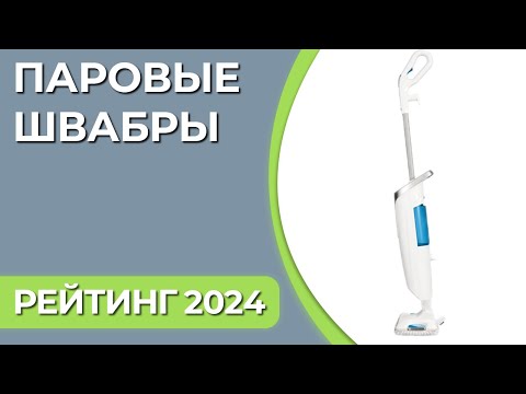 Видео: ТОП—7.  Лучшие паровые швабры для дома. Рейтинг 2024 года!