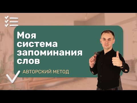 Видео: МОЯ СИСТЕМА ЗАПОМИНАНИЯ СЛОВ  I Искусство изучения языков