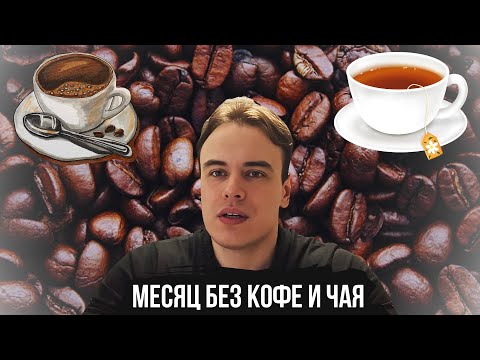 Видео: МЕСЯЦ БЕЗ КОФЕИНА ! РЕЗУЛЬТАТ ШОКИРОВАЛ !