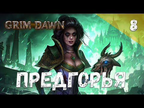 Видео: Grim Dawn Прохождение #8 Предгорья