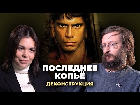 Видео: Деконструкция. Станислав Дробышевский о фильме «Последнее копьё» (2005)