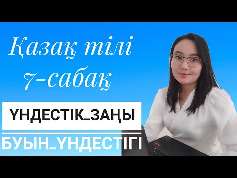 Видео: ҮНДЕСТІК ЗАҢЫ.Буын үндестігі.Фонктика 7 сабақ.ҰБТ дайындық.