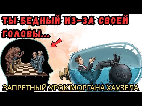 Видео: 4 УРОКА О ДЕНЬГАХ | Финансовая психология Морґана Хаузела