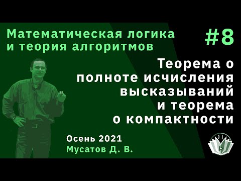 Видео: Математическая логика и теория алгоритмов 8. Теорема о полноте и теорема о компактности