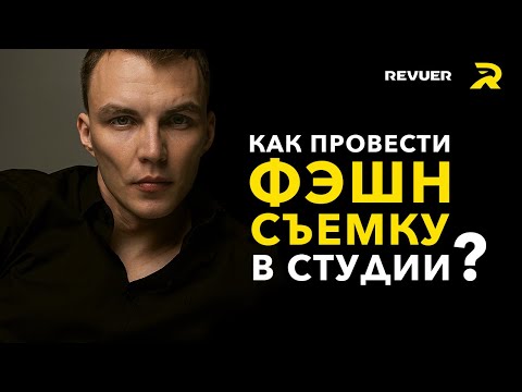 Видео: Как провести фэшн съемку в студии? | Дюжакин