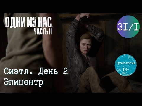 Видео: Глава 31. ч. 1. Сиэтл. День 2. Эпицентр. Одни из нас 2. Хронология. Прохождение игры. TLOU2 [PS5]