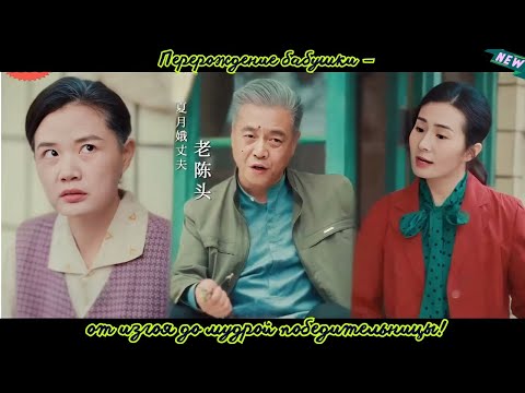 Видео: дорама2025 | Перерождение бабушки — от изгоя до мудрой победительницы