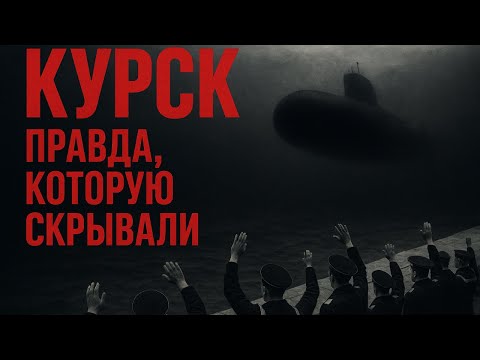 Видео: КУРСК: ПРАВДА, КОТОРУЮ СКРЫВАЛИ 25 ЛЕТ! Что случилось на самом деле?