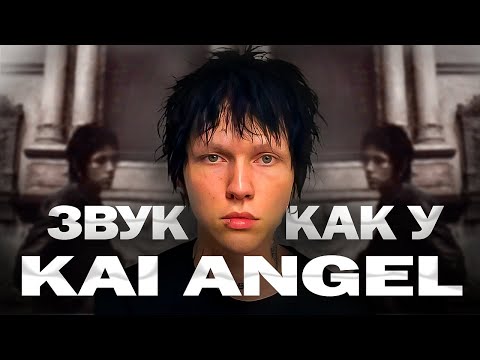 Видео: СВЕДЕНИЕ В СТИЛЕ KAI ANGEL | ЗВУК КАК У KAI ANGEL FL STUDIO