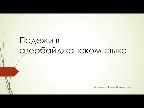 Видео: Азербайджанский язык с нуля. Падежи в азербайджанском языке