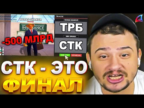 Видео: КАК МАРАС ШАКУР КУПИЛ СТК ЗА 500 МЛРД НА АРИЗОНА ДРЕЙК... (нарезка) | MARAS SHAKUR | GTA SAMP