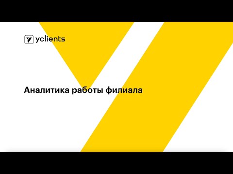 Видео: Аналитика работы филиала