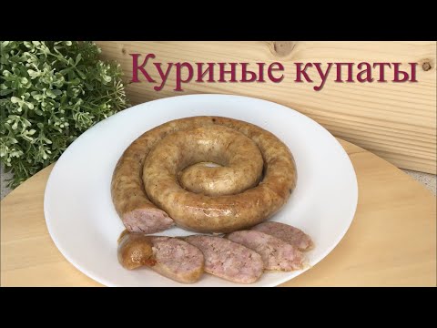 Видео: КУРИНЫЕ КУПАТЫ//ТОНКОСТИ ПРИГОТОВЛЕНИЯ