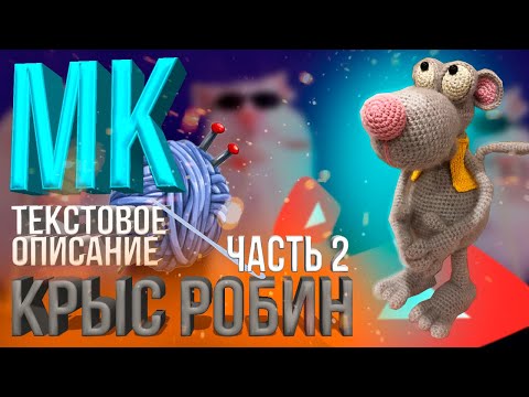 Видео: ВЯЗАНИЕ КРЮЧКОМ//КРЫС РОБИН//ЧАСТЬ2//МЫШКА КРЮЧКОМ//СХЕМА ВЯЗАНИЯ//МАСТЕР-КЛАСС