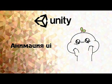 Видео: Unity. Анимация ui