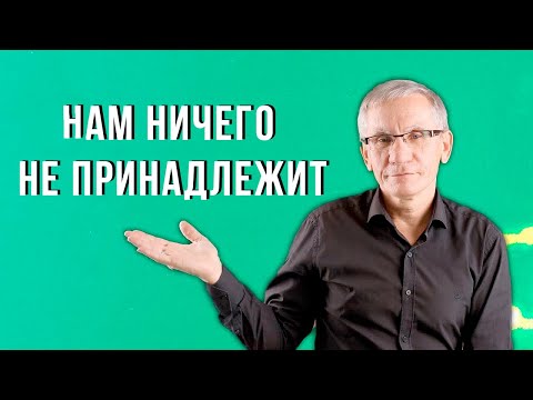 Видео: В этом мире нам ничего не принадлежит. Валентин Ковалев