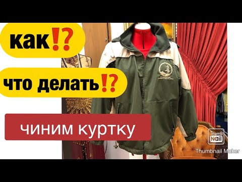 Видео: #310 🔺Как починить КАРМАН на КУРТКЕ✂️