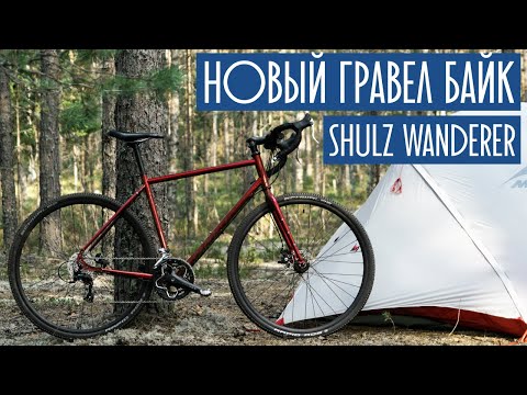 Видео: Обзор нового гравел байка SHULZ Wanderer