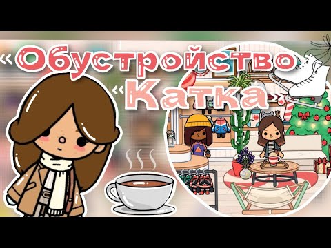 Видео: ОБУСТРОЙСТВО КАТКА#врееек #токабока #викишоу #викишоу #нара #tocalifeworld #tocaboca #подпишись