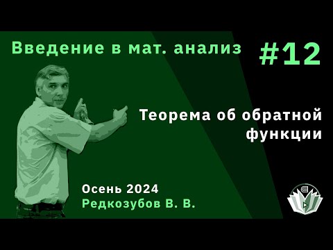 Видео: Введение в математический анализ 12. Теорема об обратной функции